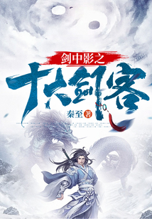 剑中影之十大剑客下载