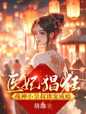医妃倾天战神王爷别挡道免费阅读