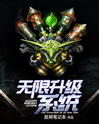 玄幻:无限升级系统