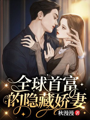 全球首富的隐藏娇妻全文