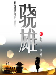骁雄和枭雄的区别