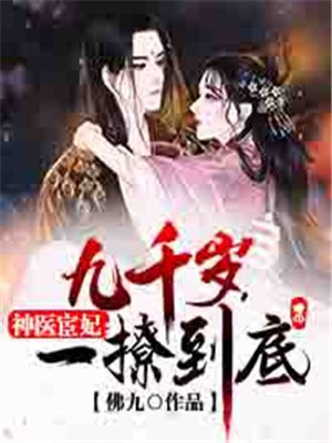 神医宦妃:九千岁,一撩到底 第297章