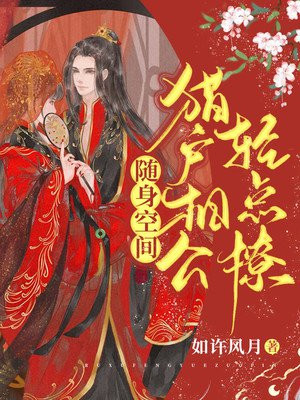 猎户相公美美哒 小说