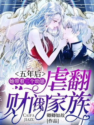 五年后,她带着三个幼崽虐翻财阀家族