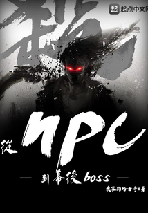 从npc到boss boss