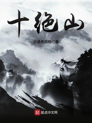 十绝山小说怎么样