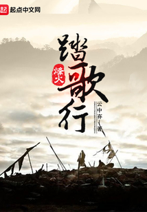 踏火行歌男主