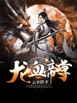 龙血帝尊小说免费阅读