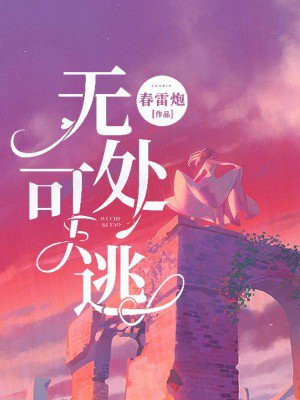 无处可逃是真实事件吗