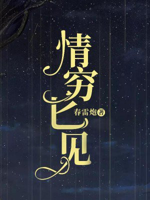 情穷匕见免费阅读