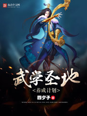 武学圣地养成计划下载