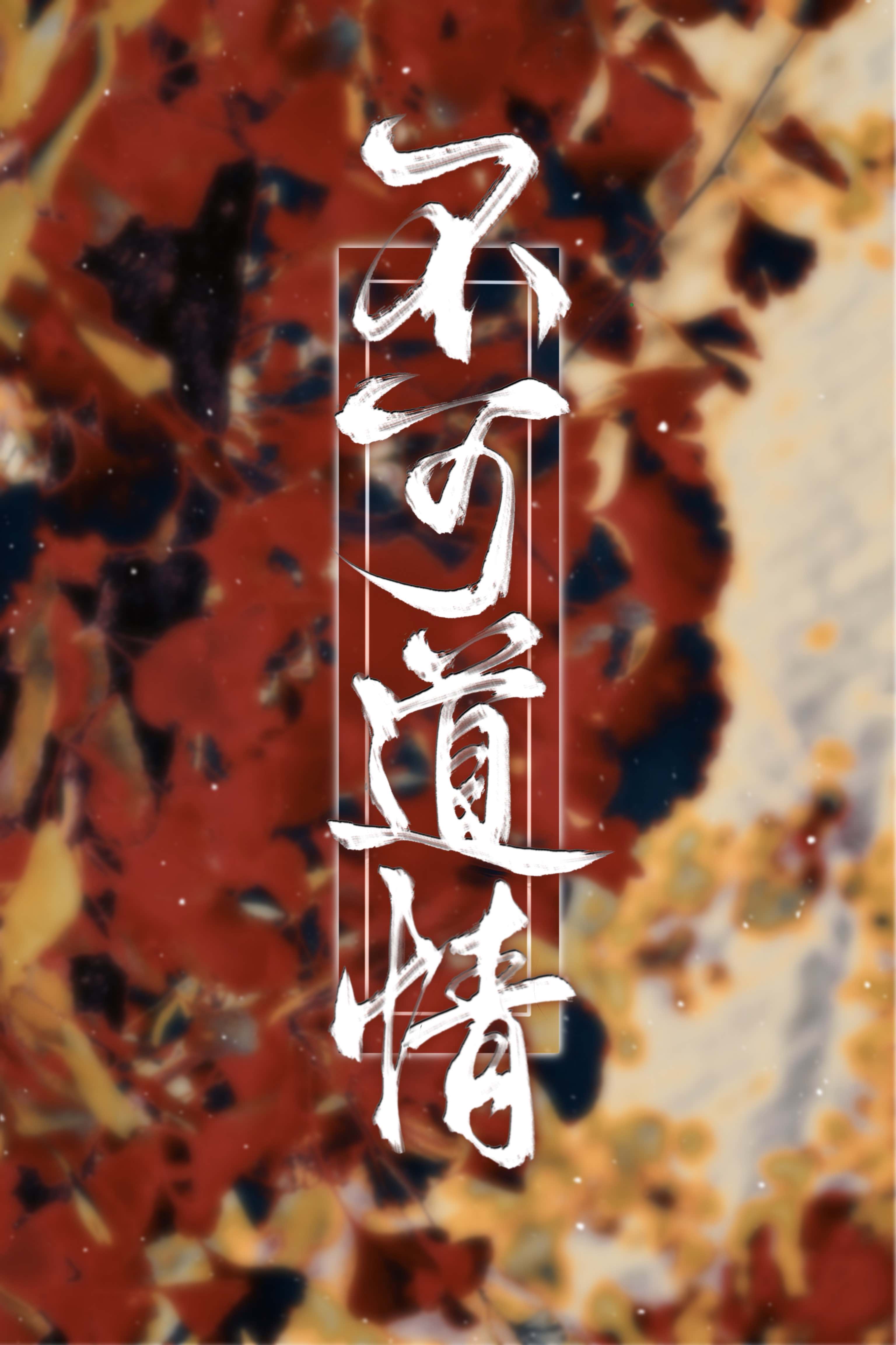 不可道情作者:金陵美人