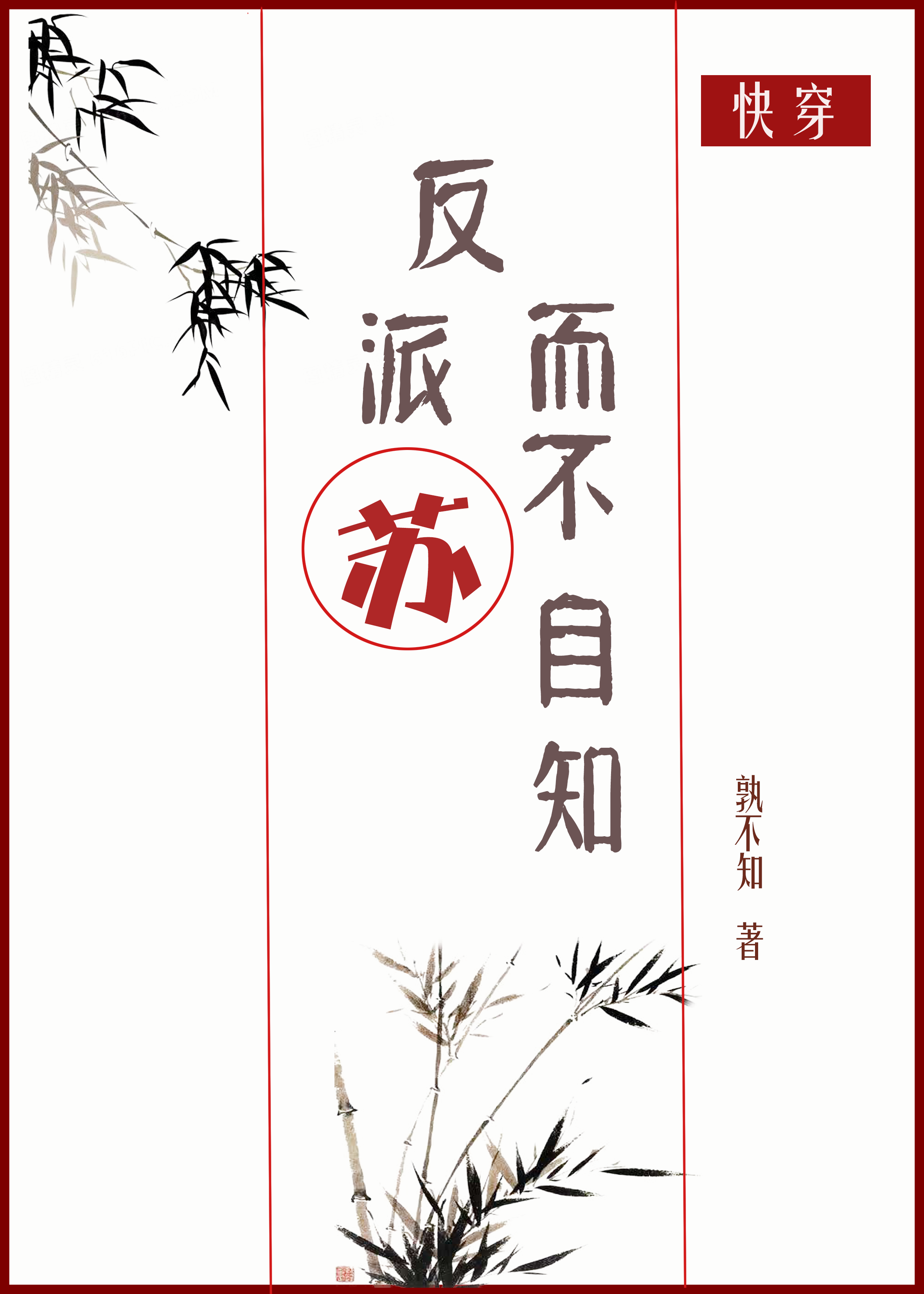 反派苏而不自知小说
