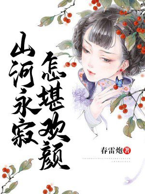 山河永寂怎堪欢颜指什么意思