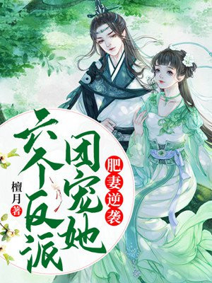 肥妻逆袭,六个反派团宠她 小说
