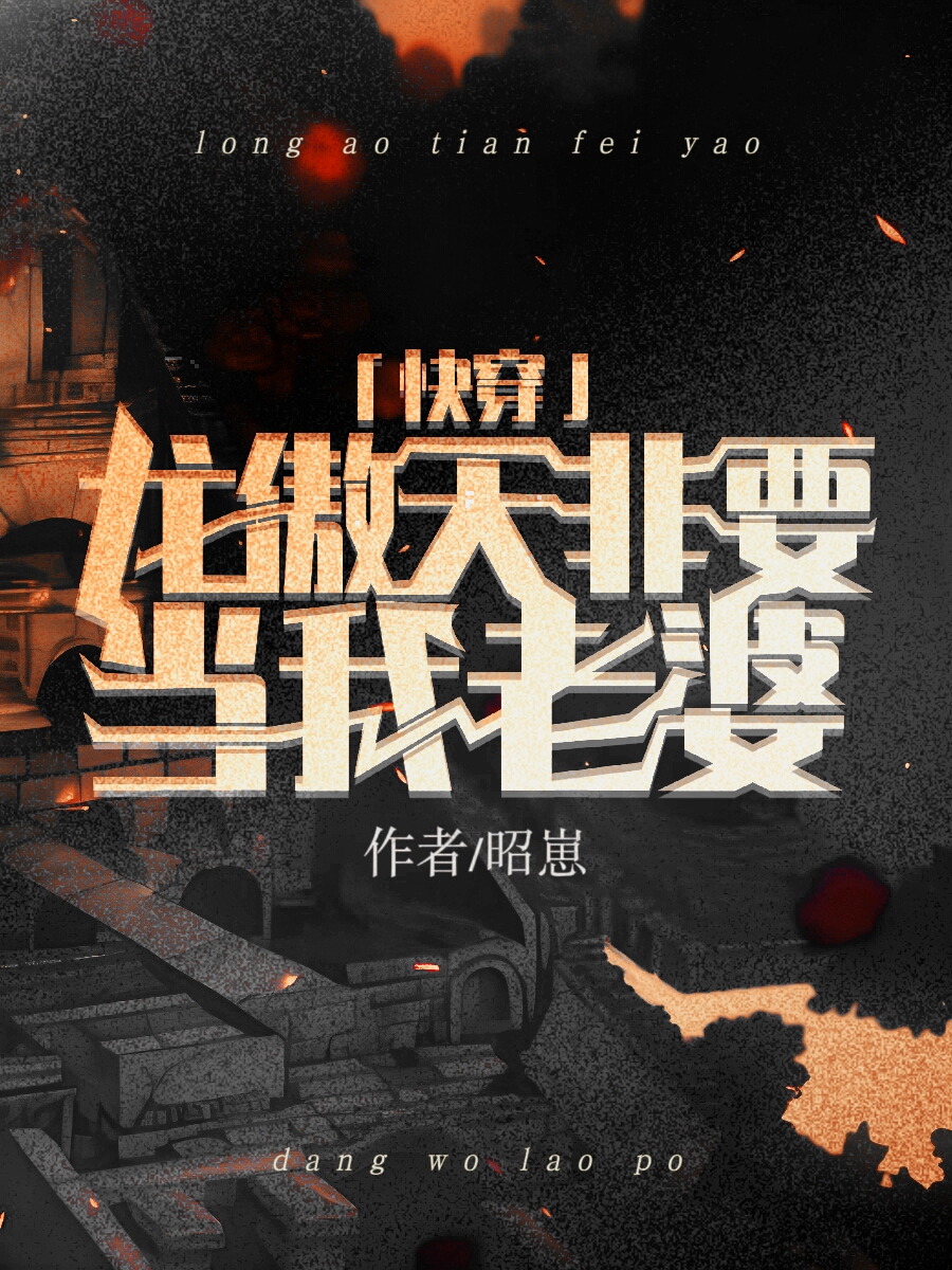 龙傲天非要做我老婆快穿免费