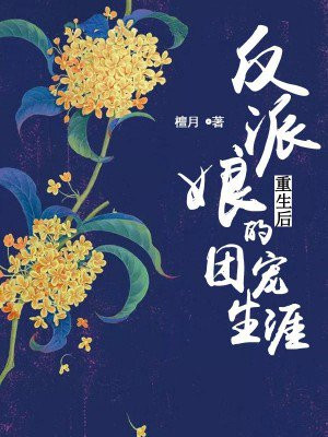 反派娘重生后的团宠生活