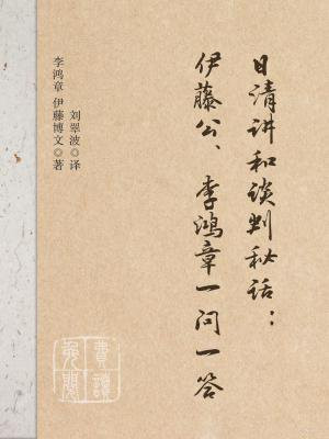 伊藤博文李鸿章