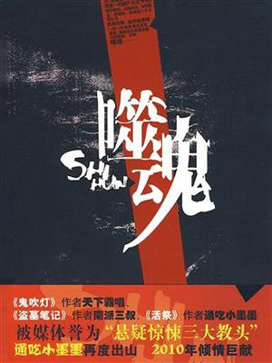 噬魂三代