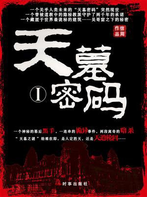 天墓密码1 信周