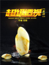 超级透视（改编短剧已上线）