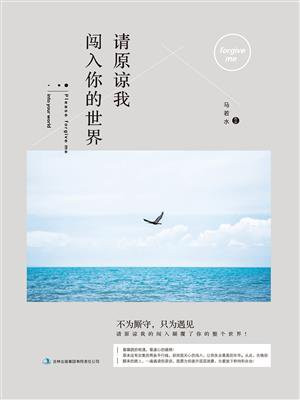 请你原谅我的离去