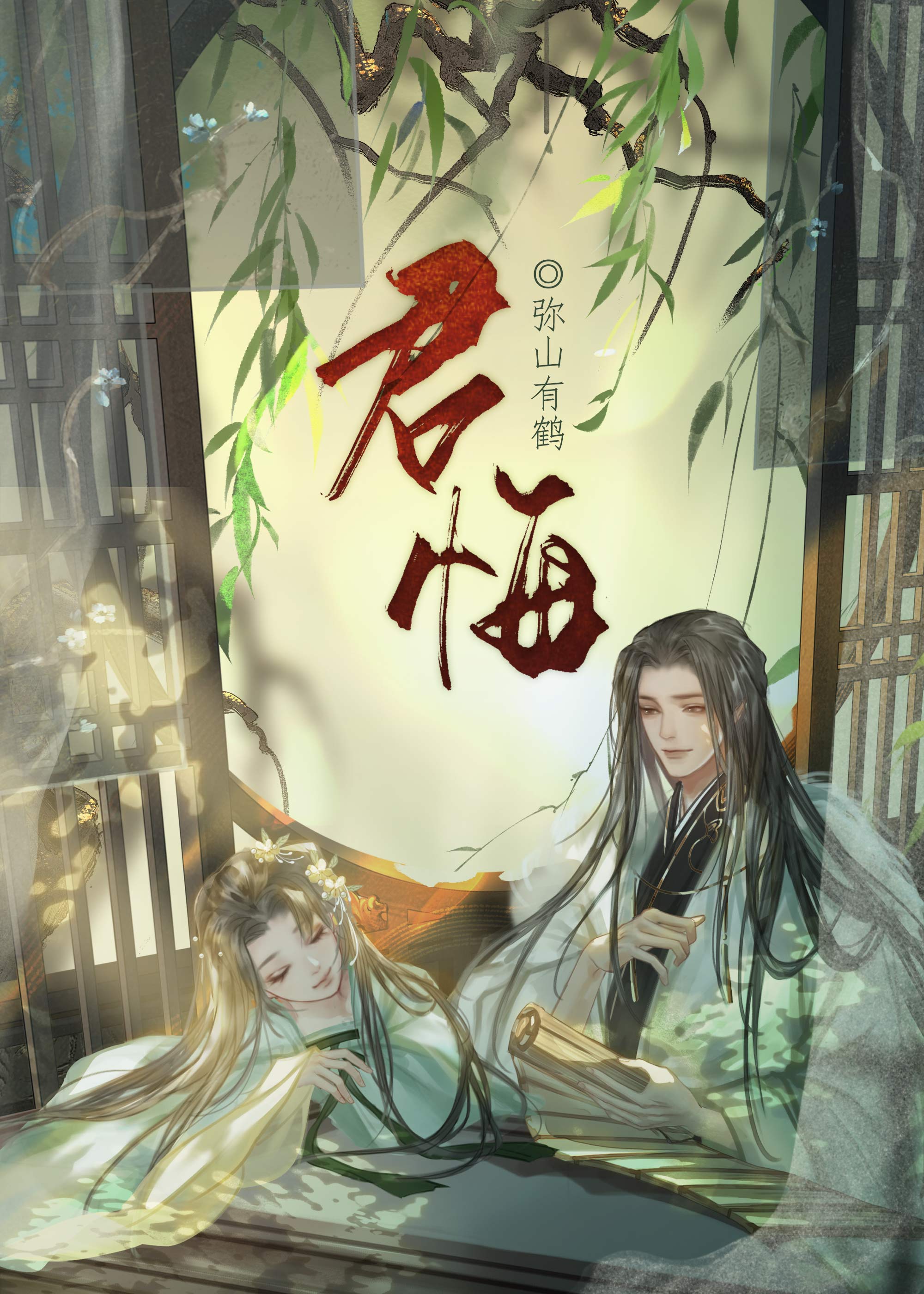 君悔小说
