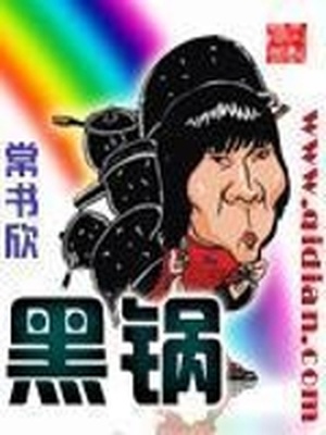 黑锅小说