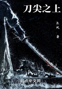 同行于刀尖之上