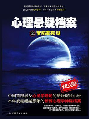 心理悬疑档案之梦陷鄱阳湖