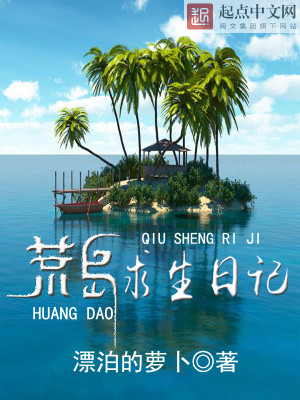 荒岛求生日记月灵