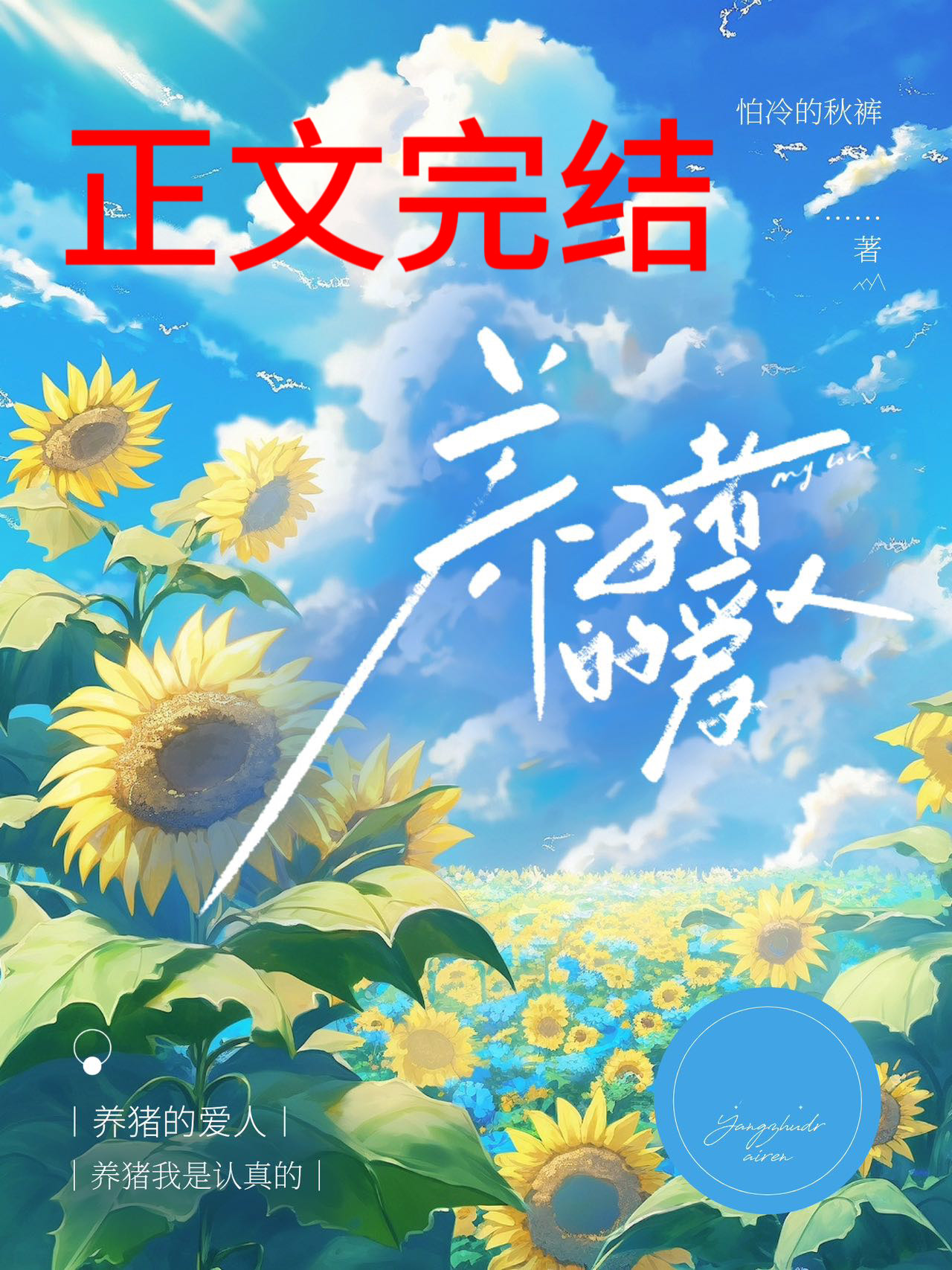 养猪的爱人晋江