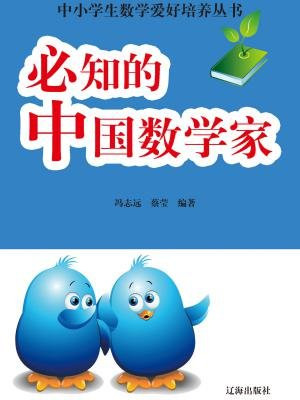 10个中国数学家的故事