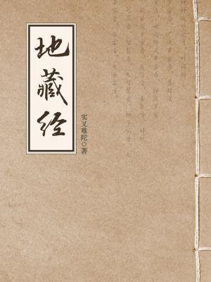 地藏经和地藏菩萨本愿经一样吗