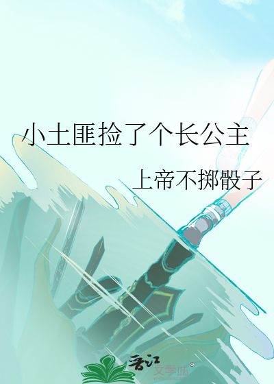 小土匪捡了个长公主百度云