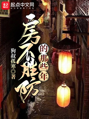房不胜防李念