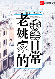 老姚家的搞笑日常类似小说有哪些
