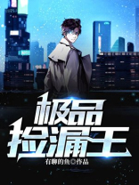 极品捡漏王小说免费阅读全文