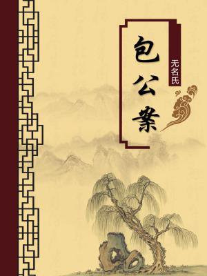 包公案注音注释插图