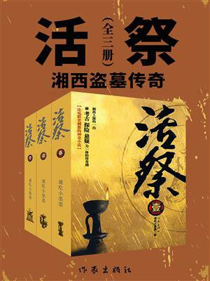 活祭2免费全文阅读