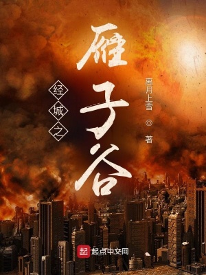 经城之雁子谷百度百科