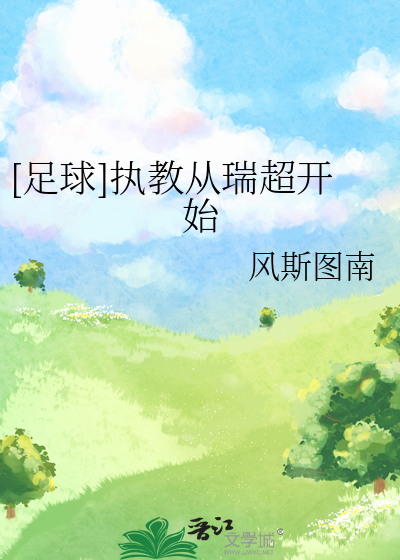 足球执教从瑞超开始小说免费