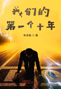 我们的第一个十年是什么意思