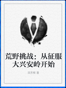 荒野挑战的小说