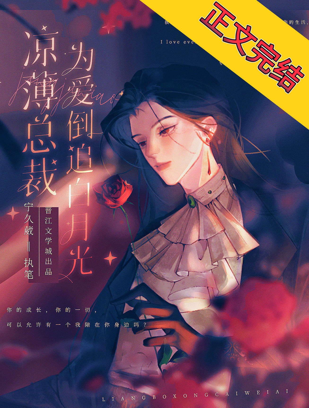 凉薄总裁为爱倒追白月光txt