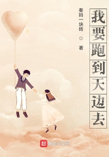 我要去到天上去,去呀去放羊