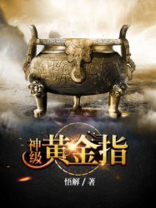 神级黄金指TXT下载奇书网