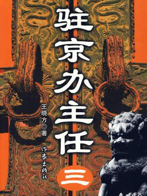 驻京办主任三在线阅读