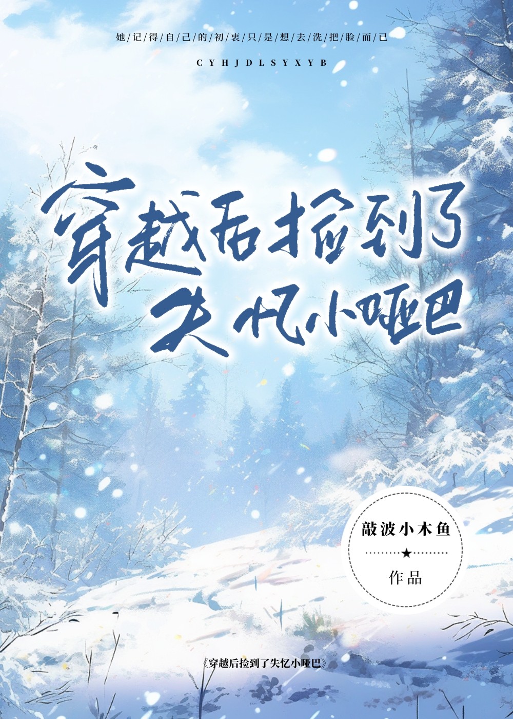 穿越后捡到了失忆小哑巴作者:敲波小木鱼