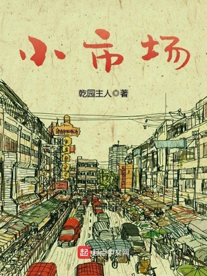 小市场大收获图片